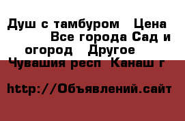 Душ с тамбуром › Цена ­ 3 500 - Все города Сад и огород » Другое   . Чувашия респ.,Канаш г.